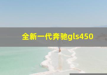 全新一代奔驰gls450