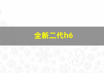 全新二代h6