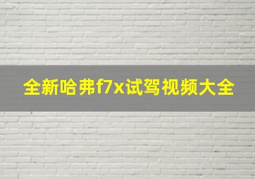 全新哈弗f7x试驾视频大全