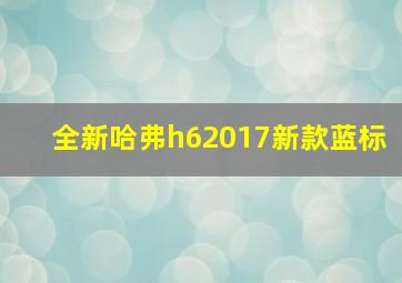 全新哈弗h62017新款蓝标