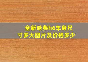 全新哈弗h6车身尺寸多大图片及价格多少