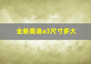 全新奥迪a3尺寸多大