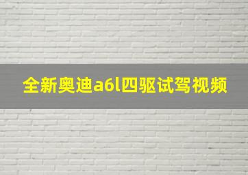 全新奥迪a6l四驱试驾视频