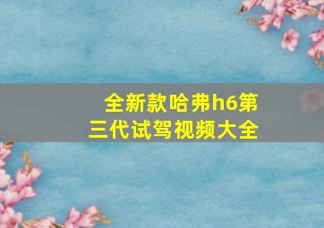 全新款哈弗h6第三代试驾视频大全