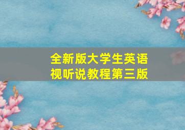 全新版大学生英语视听说教程第三版