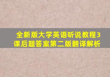 全新版大学英语听说教程3课后题答案第二版翻译解析