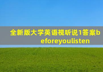 全新版大学英语视听说1答案beforeyoulisten