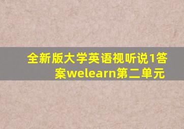 全新版大学英语视听说1答案welearn第二单元