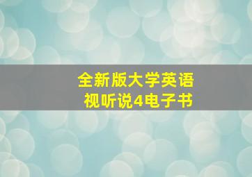 全新版大学英语视听说4电子书