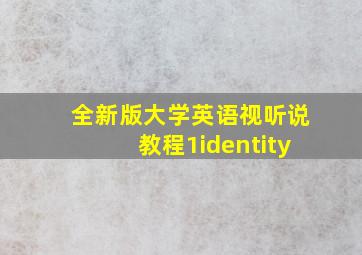 全新版大学英语视听说教程1identity