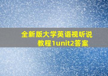 全新版大学英语视听说教程1unit2答案