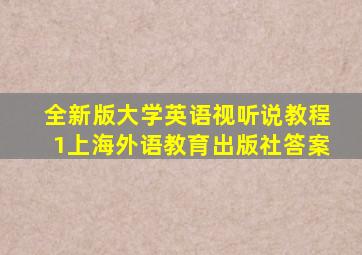 全新版大学英语视听说教程1上海外语教育出版社答案