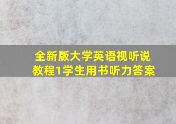 全新版大学英语视听说教程1学生用书听力答案