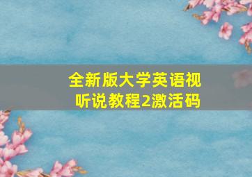 全新版大学英语视听说教程2激活码