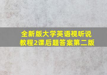 全新版大学英语视听说教程2课后题答案第二版