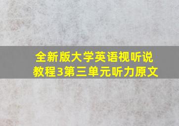 全新版大学英语视听说教程3第三单元听力原文