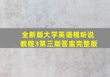 全新版大学英语视听说教程3第三版答案完整版