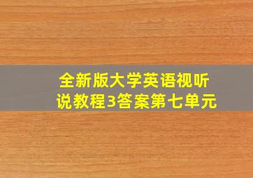 全新版大学英语视听说教程3答案第七单元