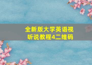 全新版大学英语视听说教程4二维码