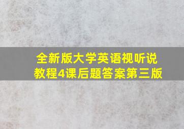 全新版大学英语视听说教程4课后题答案第三版