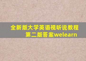 全新版大学英语视听说教程第二版答案welearn