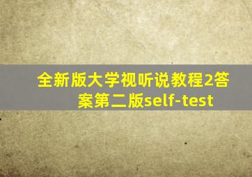 全新版大学视听说教程2答案第二版self-test