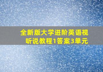 全新版大学进阶英语视听说教程1答案3单元