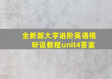 全新版大学进阶英语视听说教程unit4答案