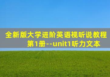 全新版大学进阶英语视听说教程第1册--unit1听力文本