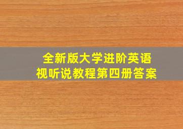 全新版大学进阶英语视听说教程第四册答案