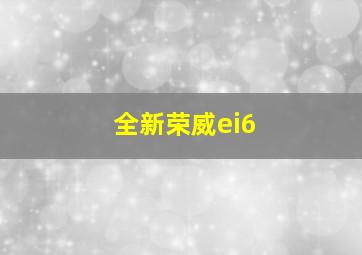 全新荣威ei6