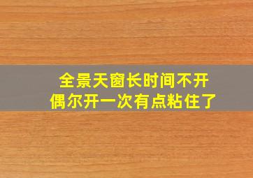 全景天窗长时间不开偶尔开一次有点粘住了