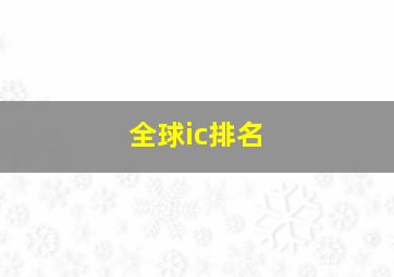 全球ic排名