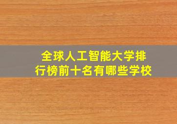 全球人工智能大学排行榜前十名有哪些学校