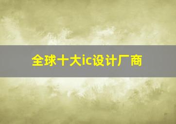 全球十大ic设计厂商