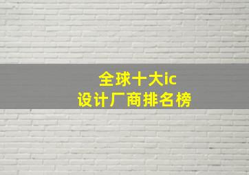 全球十大ic设计厂商排名榜