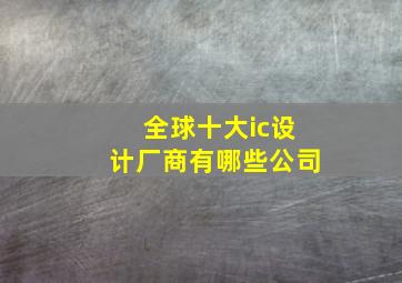 全球十大ic设计厂商有哪些公司