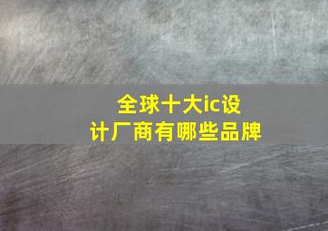 全球十大ic设计厂商有哪些品牌