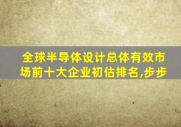 全球半导体设计总体有效市场前十大企业初估排名,步步