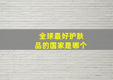 全球最好护肤品的国家是哪个