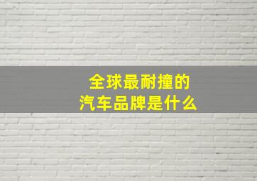 全球最耐撞的汽车品牌是什么