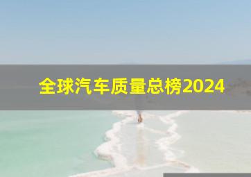 全球汽车质量总榜2024