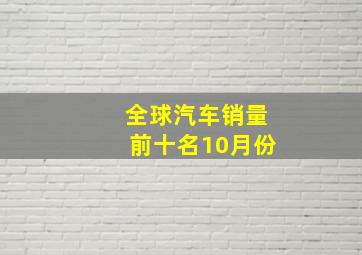 全球汽车销量前十名10月份