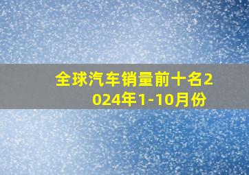 全球汽车销量前十名2024年1-10月份