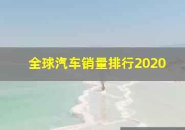 全球汽车销量排行2020