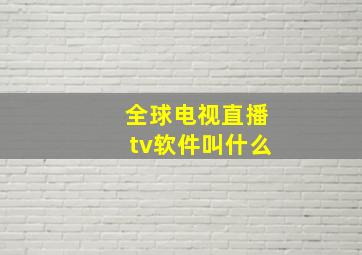 全球电视直播tv软件叫什么