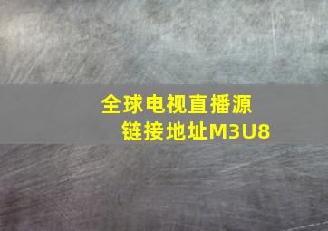 全球电视直播源链接地址M3U8