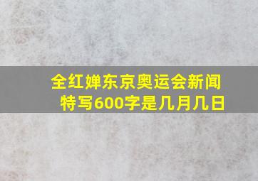 全红婵东京奥运会新闻特写600字是几月几日