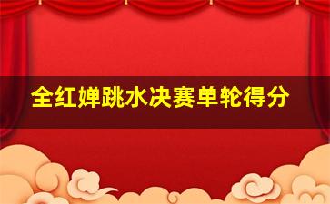 全红婵跳水决赛单轮得分