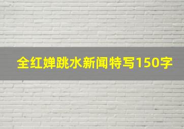 全红婵跳水新闻特写150字